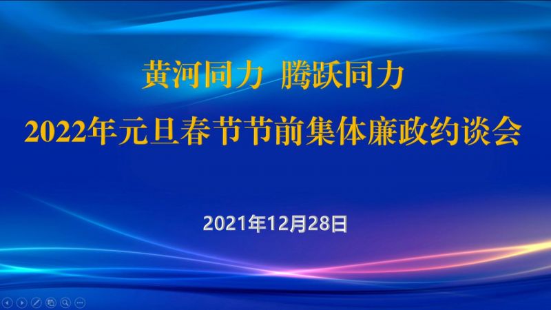 
				   
					黃河同力、騰躍同力紀(jì)委召開(kāi)2022年元旦春節(jié)節(jié)前集體廉政約談會(huì)
				 